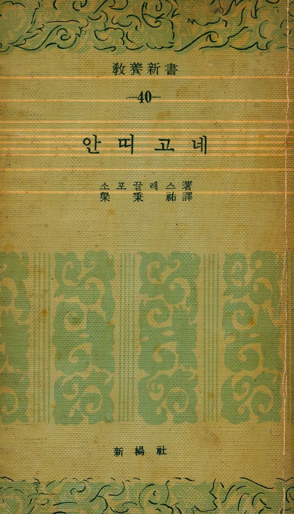 『敎養新書 40 - 안띠고네(교양신서 40 - 안띠고네)』 1