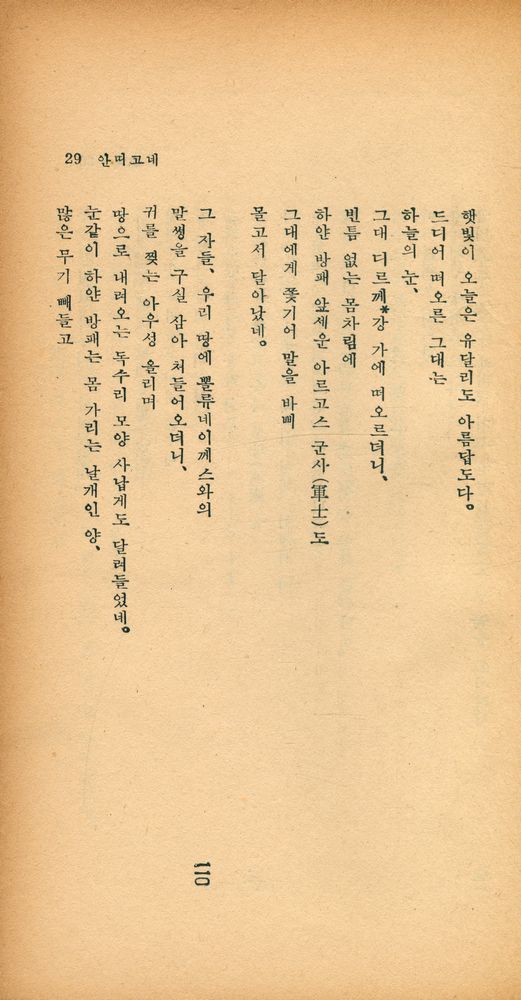 『敎養新書 40 - 안띠고네(교양신서 40 - 안띠고네)』 2