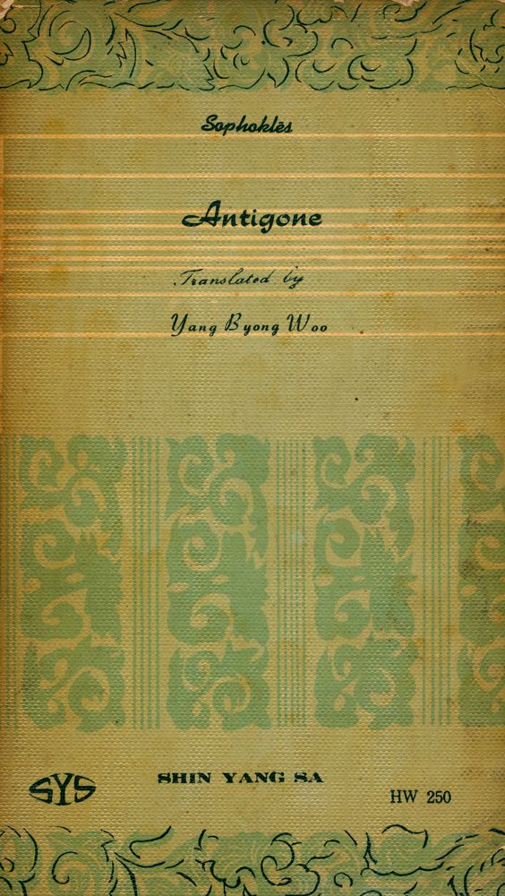 『敎養新書 40 - 안띠고네(교양신서 40 - 안띠고네)』 3