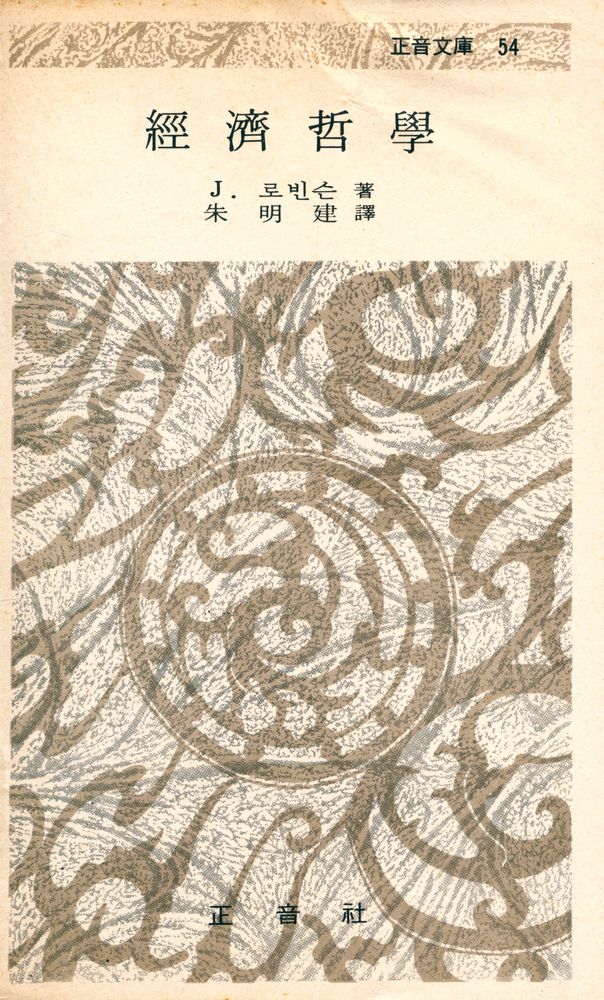 『正音文庫 54 - 經濟哲學(정음문고 54 - 경제철학)』 1