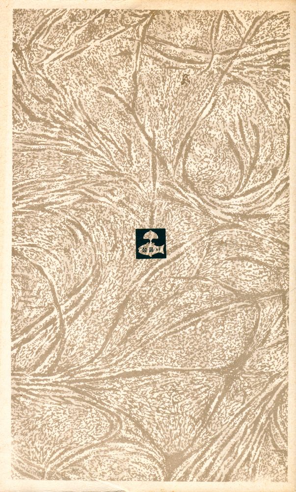 『正音文庫 54 - 經濟哲學(정음문고 54 - 경제철학)』 3