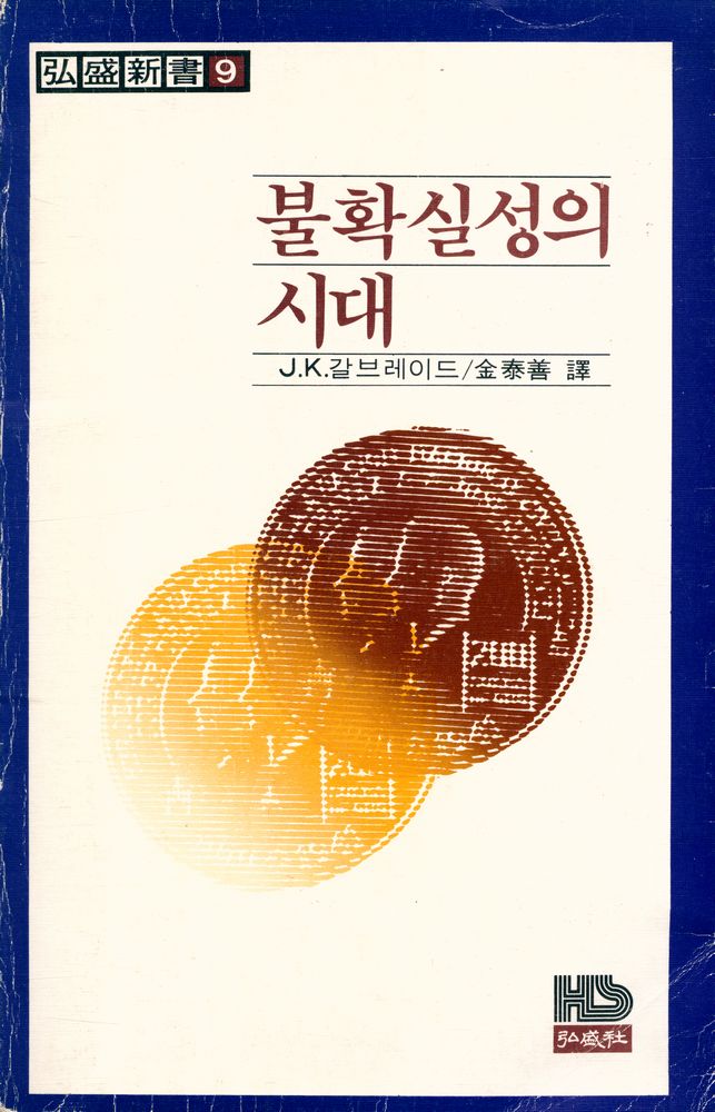 『弘盛新書 9 - 불확실성의 시대(홍성신서 9 - 불확실성의 시대)』 1