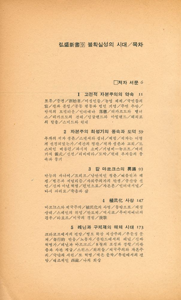 『弘盛新書 9 - 불확실성의 시대(홍성신서 9 - 불확실성의 시대)』 2