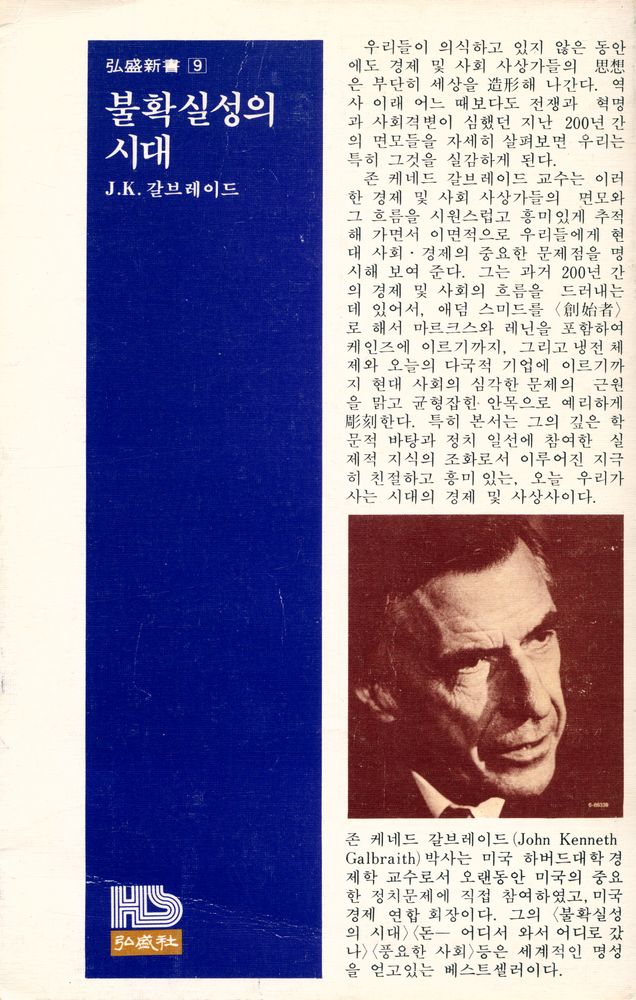 『弘盛新書 9 - 불확실성의 시대(홍성신서 9 - 불확실성의 시대)』 4