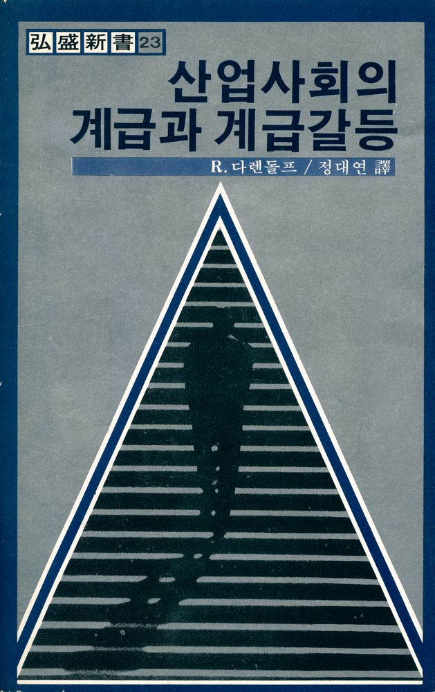 『弘盛新書 23 - 산업사회의 계급과 계급갈등(홍성신서 23 - 산업사회의 계급과 계급갈등)』 1
