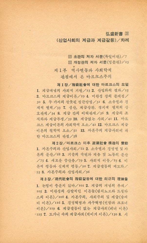 『弘盛新書 23 - 산업사회의 계급과 계급갈등(홍성신서 23 - 산업사회의 계급과 계급갈등)』 2