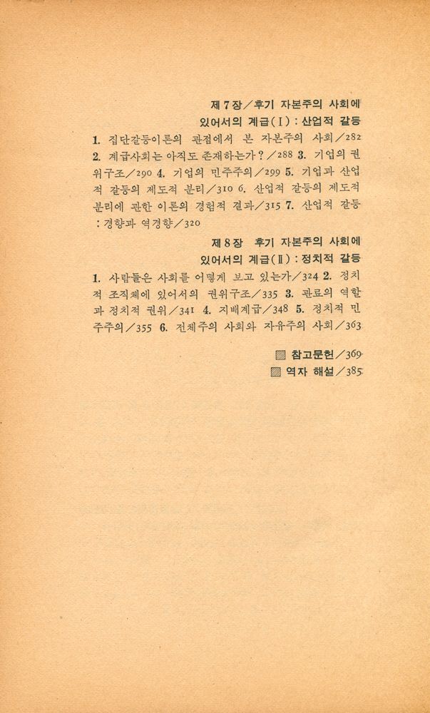 『弘盛新書 23 - 산업사회의 계급과 계급갈등(홍성신서 23 - 산업사회의 계급과 계급갈등)』 4