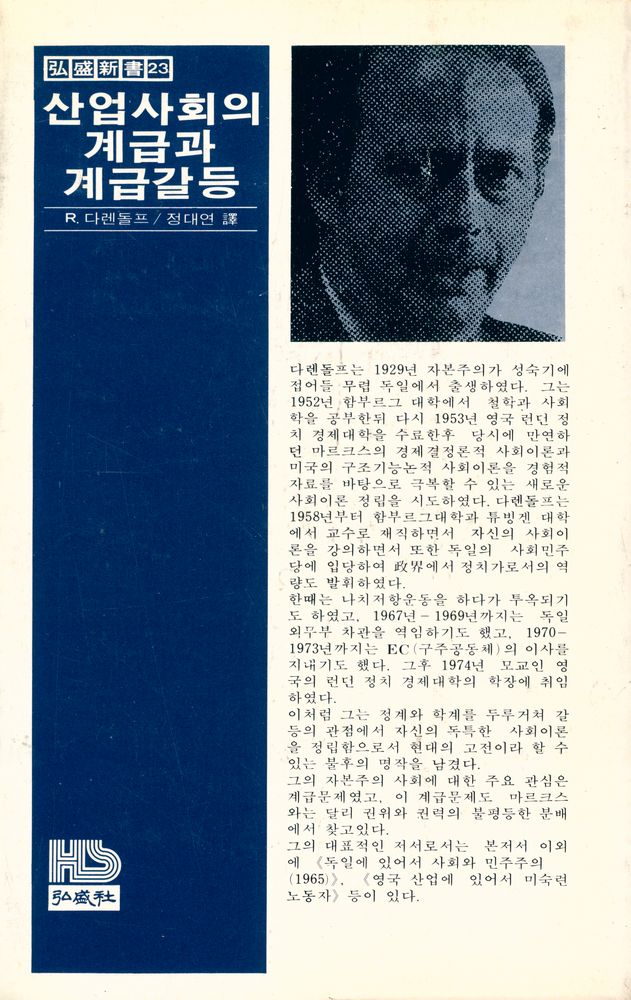 『弘盛新書 23 - 산업사회의 계급과 계급갈등(홍성신서 23 - 산업사회의 계급과 계급갈등)』 5