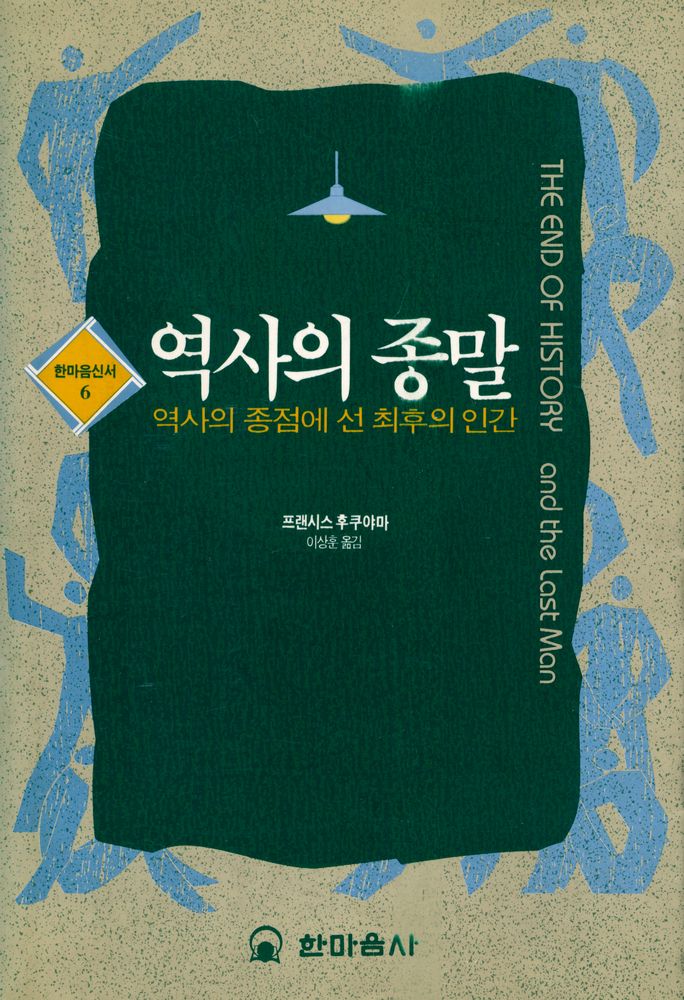 『한마음신서 6 - 역사의 종말』 1