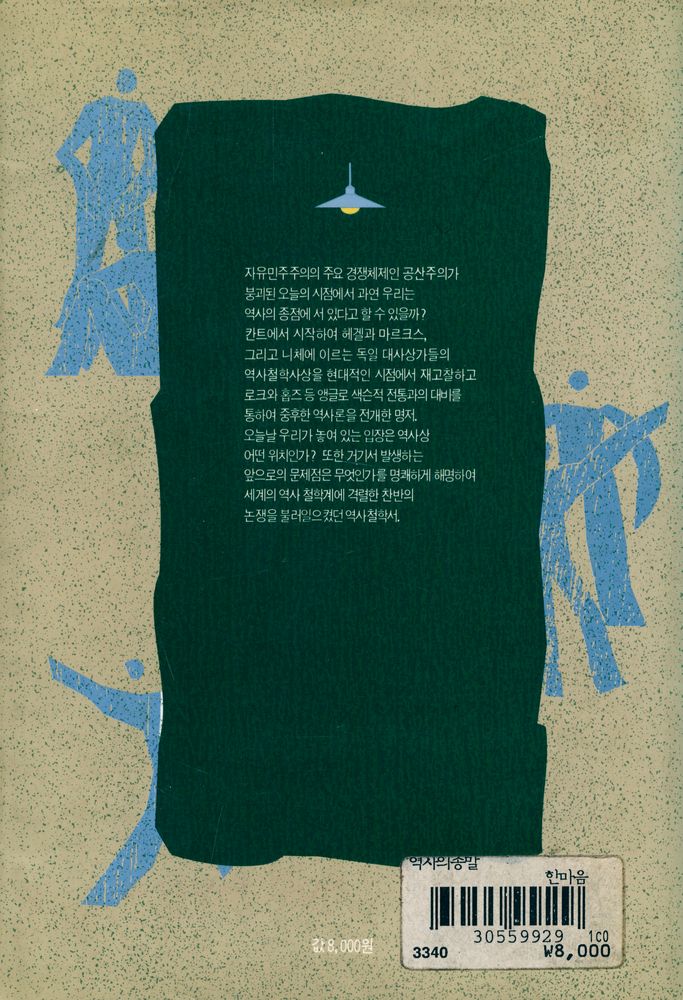 『한마음신서 6 - 역사의 종말』 4