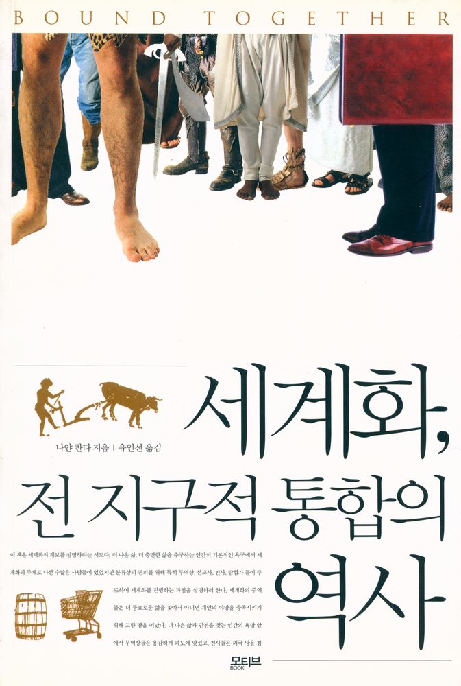 『세계화, 전 지구적 통합의 역사』 1