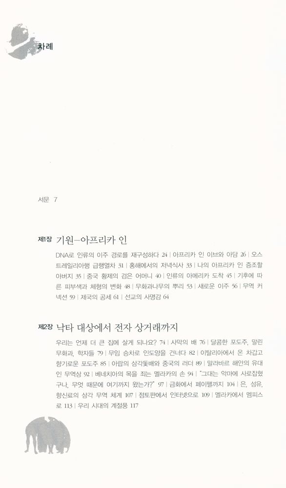 『세계화, 전 지구적 통합의 역사』 2