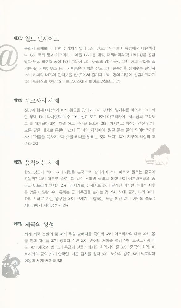 『세계화, 전 지구적 통합의 역사』 3