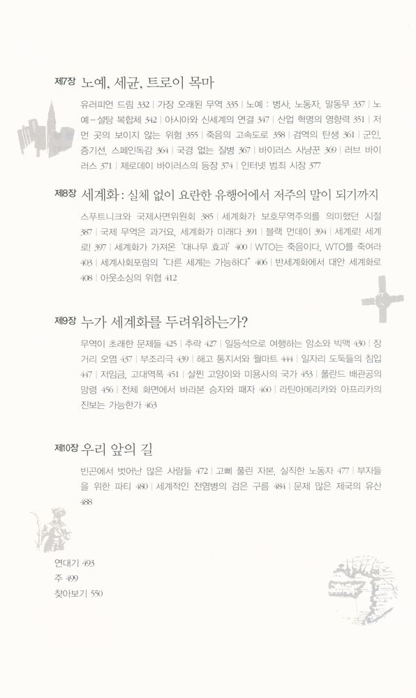 『세계화, 전 지구적 통합의 역사』 4