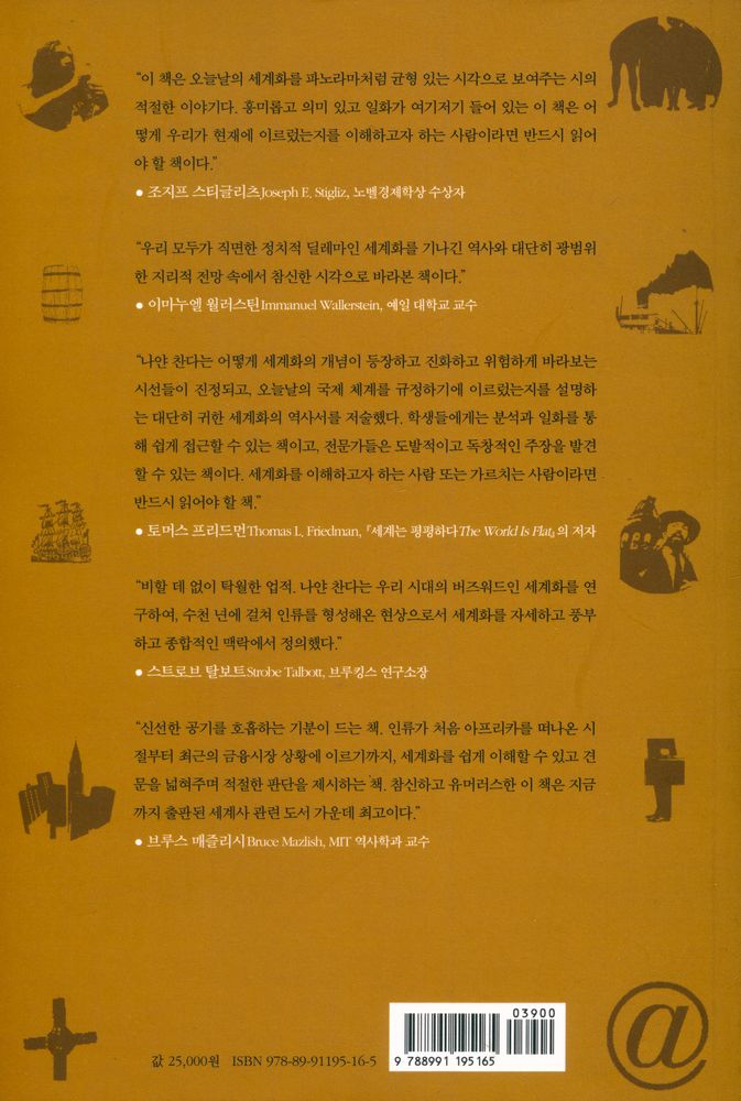 『세계화, 전 지구적 통합의 역사』 5