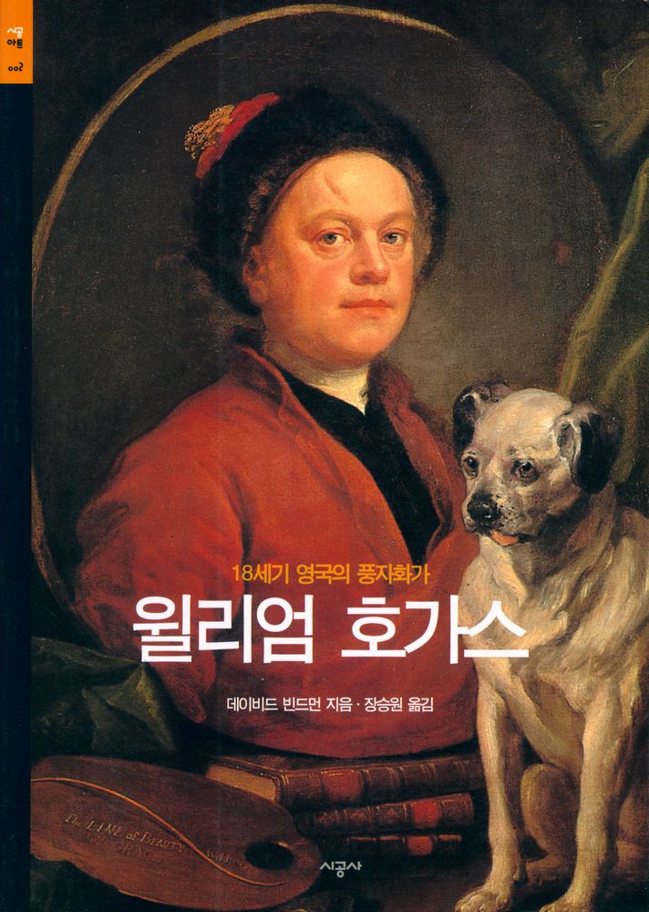 『시공아트 2 - 윌리엄 호가스 : 18세기 영국의 풍자화가』 1