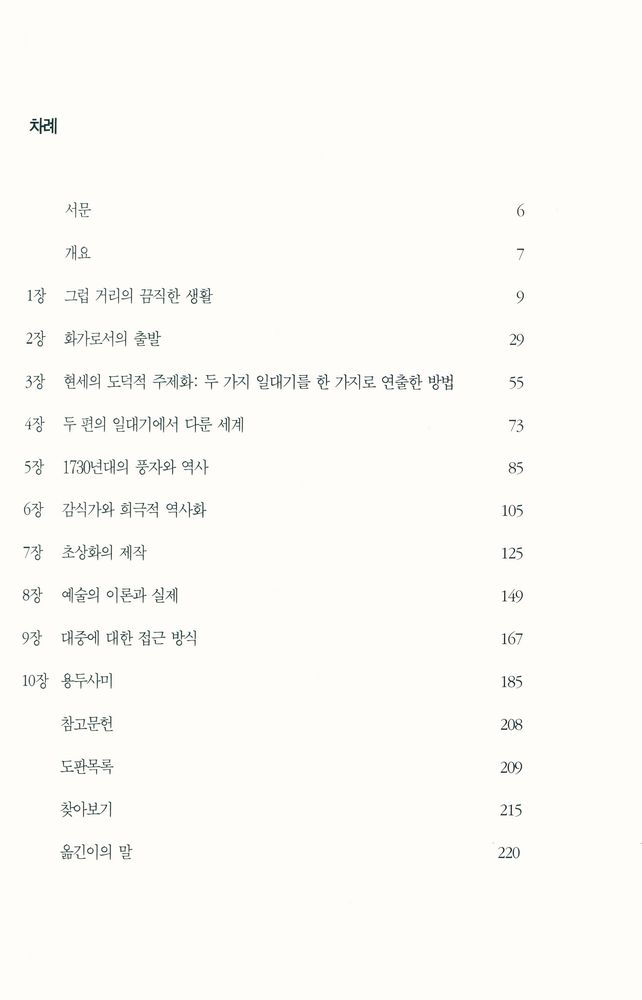 『시공아트 2 - 윌리엄 호가스 : 18세기 영국의 풍자화가』 2