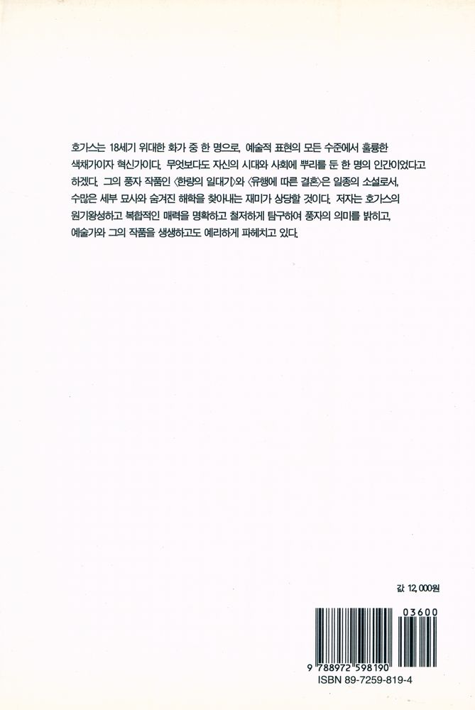 『시공아트 2 - 윌리엄 호가스 : 18세기 영국의 풍자화가』 3