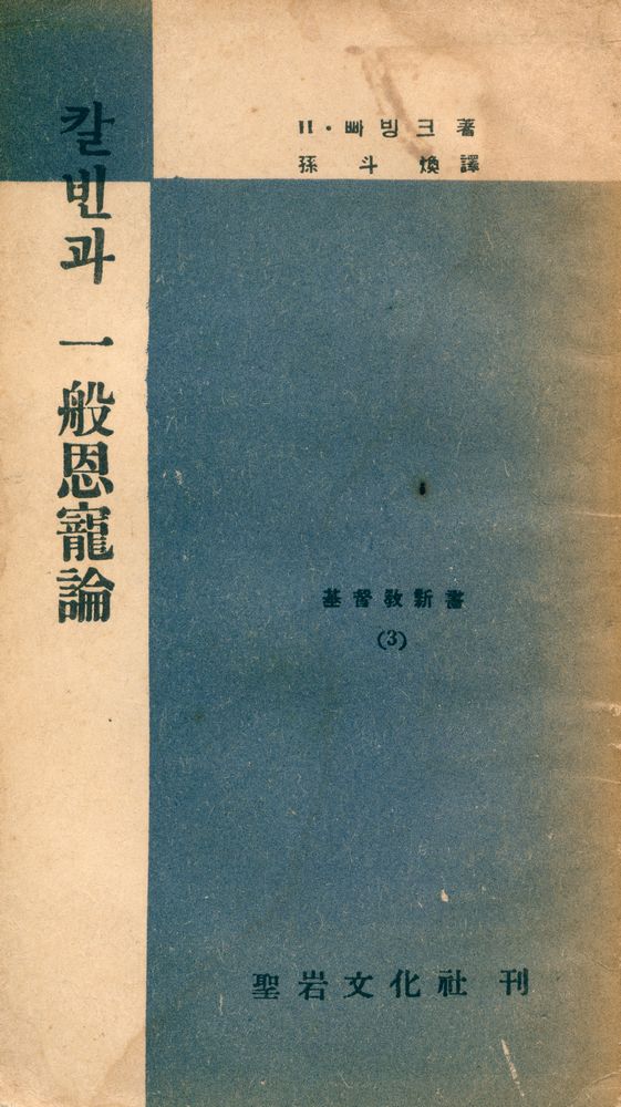 『基督敎新書 3 - 칼빈과 一般恩寵論(기독교신서 3 - 칼빈과 일반은총론)』 1