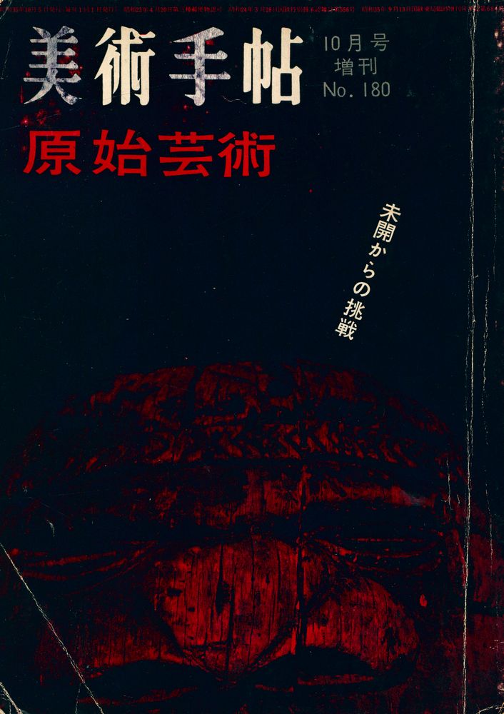 『美術手帖』 October 1960. 10月号 増刊 No. 180 1