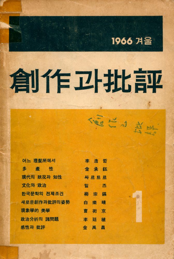 『창작과 비평』 1966년 겨울호 제1권 제1호 1