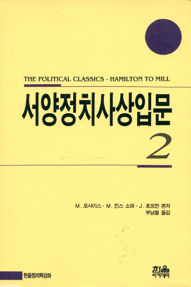 『한울정치학강좌 한울아카데미 107 - 서양정치사상입문2 : 해밀톤에서 밀까지』 1