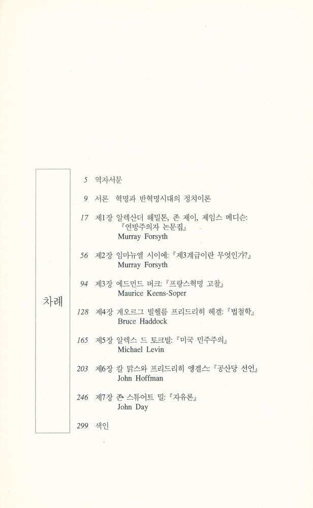 『한울정치학강좌 한울아카데미 107 - 서양정치사상입문2 : 해밀톤에서 밀까지』 2