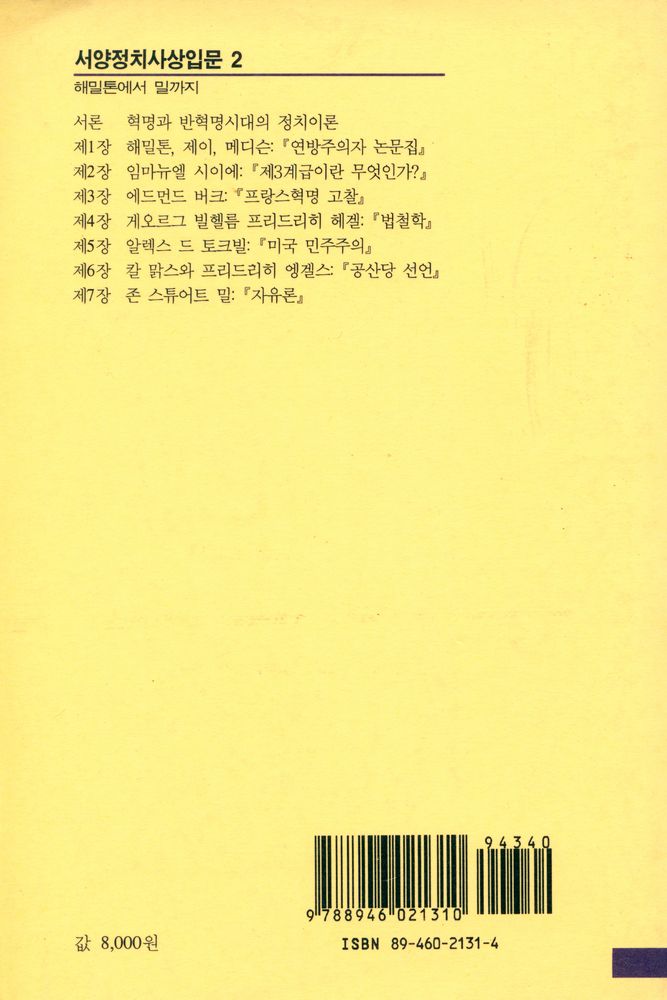 『한울정치학강좌 한울아카데미 107 - 서양정치사상입문2 : 해밀톤에서 밀까지』 3