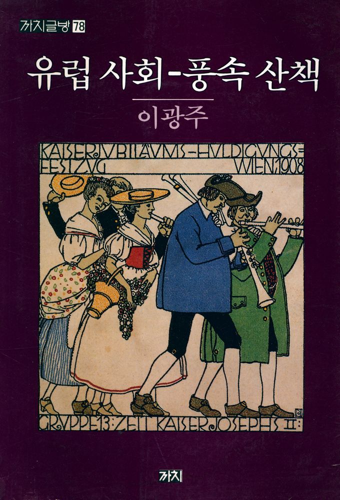 『까치글방 78 - 유럽 사회 - 풍속 산책』 1