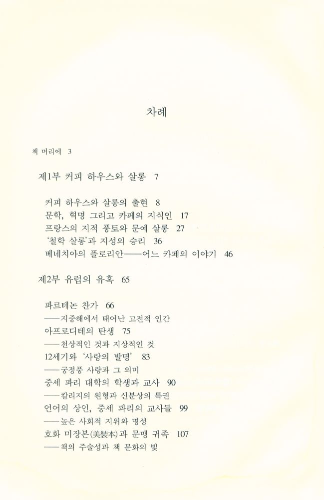 『까치글방 78 - 유럽 사회 - 풍속 산책』 2