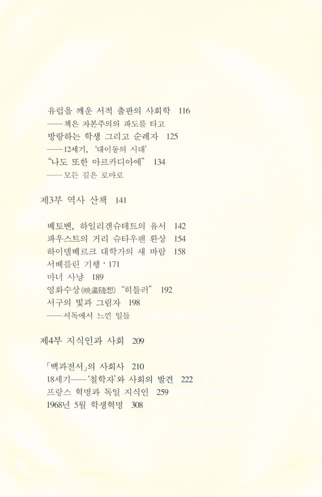 『까치글방 78 - 유럽 사회 - 풍속 산책』 3