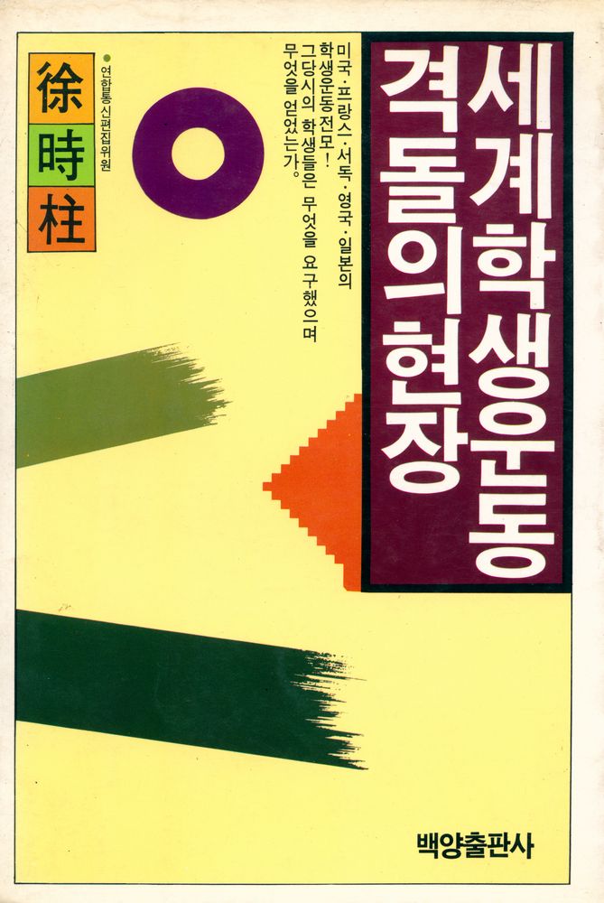 『세계 학생운동 격돌의 현장』 1