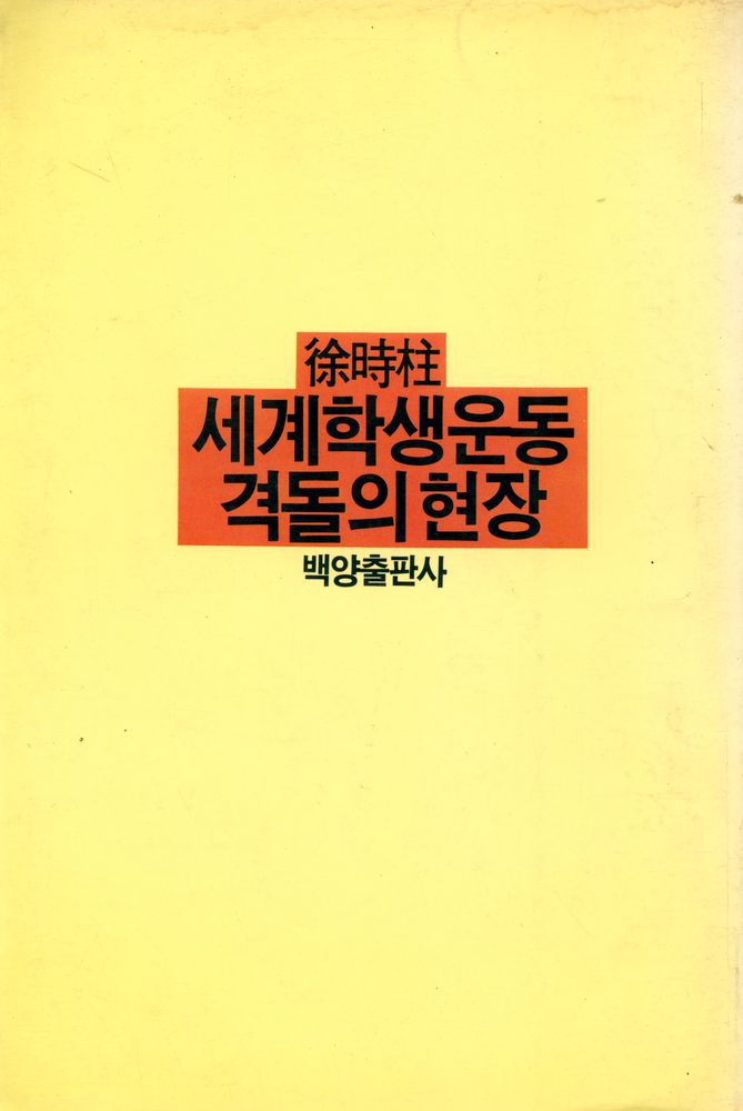 『세계 학생운동 격돌의 현장』 5