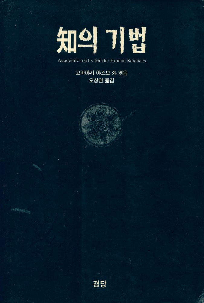 『知의 기법(지의 기법)』 1