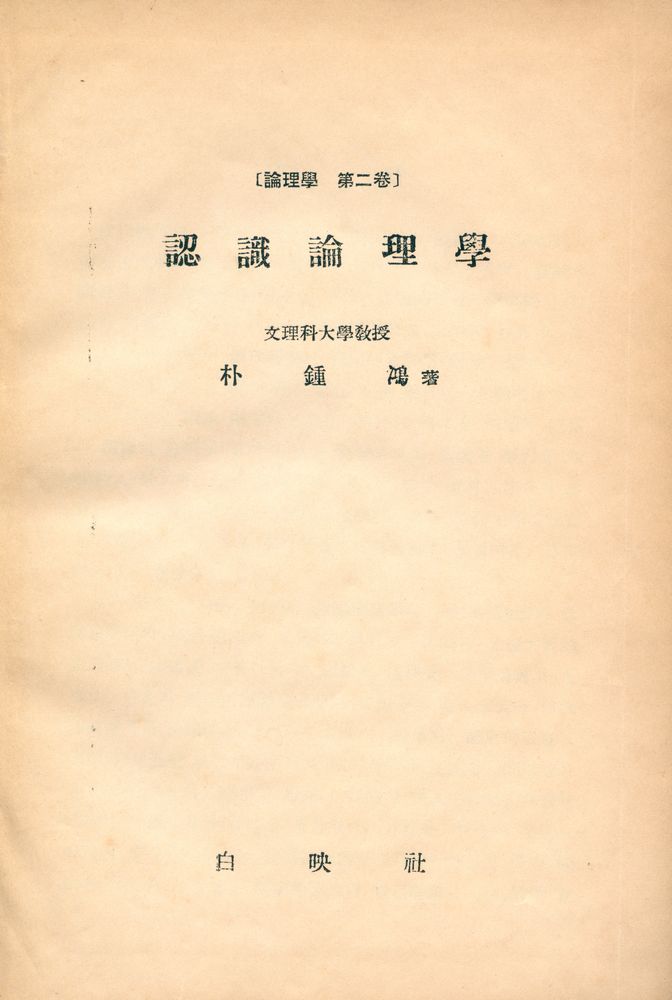 『論理學 第二券 : 認識論理學(논리학 제2권 : 인식논리학)』 1