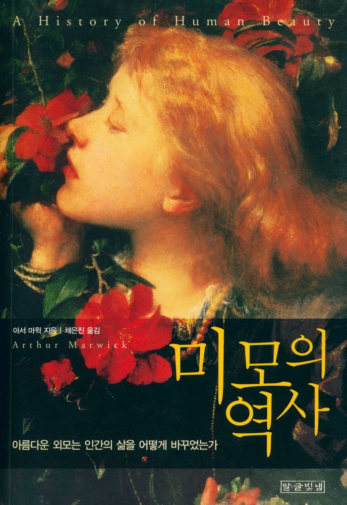 『미모의 역사 : 아름다운 외모는 인간의 삶을 어떻게 바꾸었는가』 1