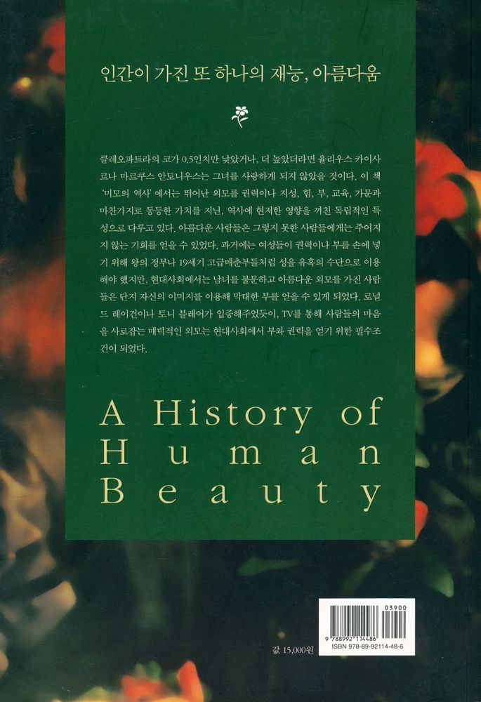 『미모의 역사 : 아름다운 외모는 인간의 삶을 어떻게 바꾸었는가』 3