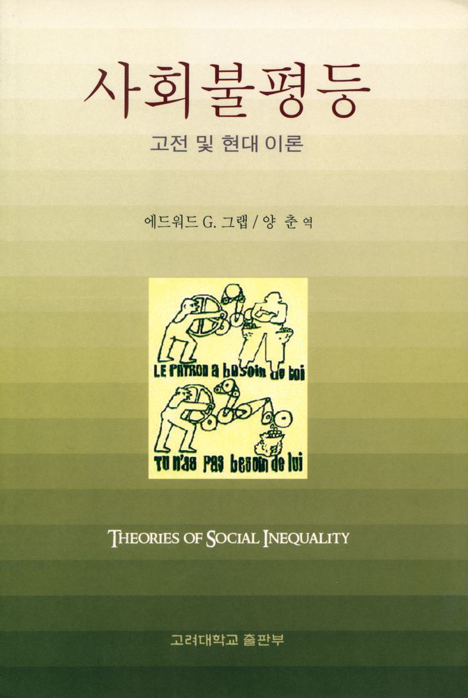 『사회불평등 : 고전 및 현대이론』 1