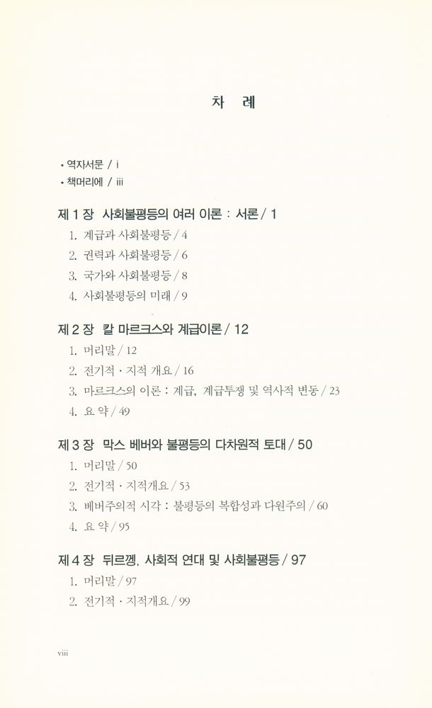 『사회불평등 : 고전 및 현대이론』 2