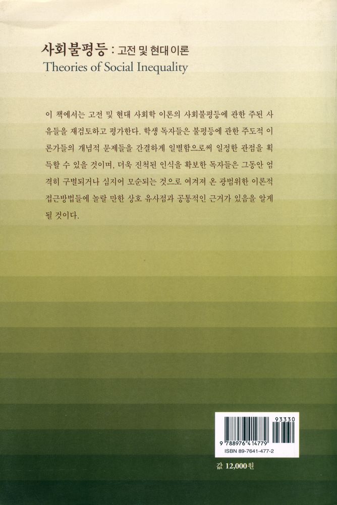 『사회불평등 : 고전 및 현대이론』 4