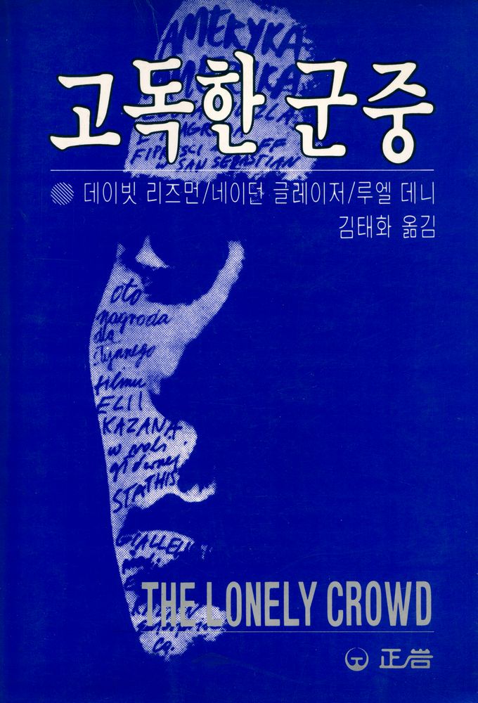 『고독한 군중』 1