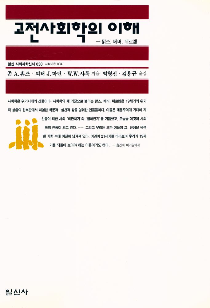 『일신 사회과학신서 030 - 고전사회학의 이해 : 맑스, 베버, 뒤르켕』 1