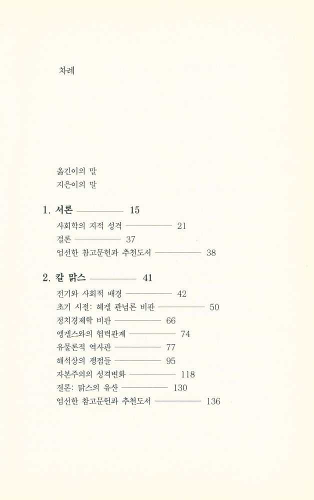 『일신 사회과학신서 030 - 고전사회학의 이해 : 맑스, 베버, 뒤르켕』 2