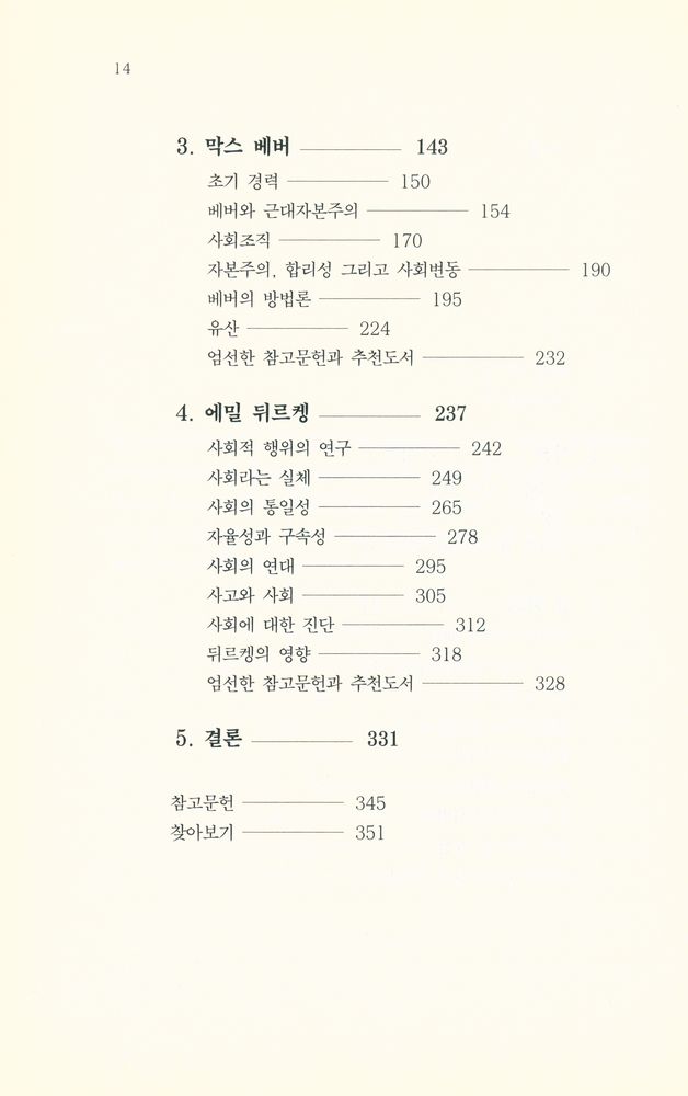 『일신 사회과학신서 030 - 고전사회학의 이해 : 맑스, 베버, 뒤르켕』 3