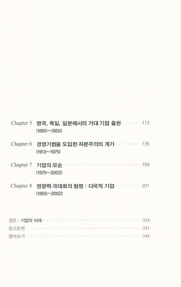 『크로노스 총서 07 - 기업의 역사』 3