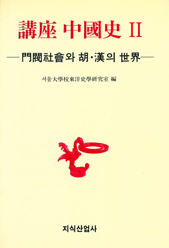 『講座 中國史 Ⅱ : 門閥社會와 胡 · 漢의 世界(강좌 중국사 Ⅱ : 문벌사회와 호 · 한의 세계)』 1