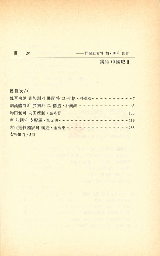 『講座 中國史 Ⅱ : 門閥社會와 胡 · 漢의 世界(강좌 중국사 Ⅱ : 문벌사회와 호 · 한의 세계)』 2