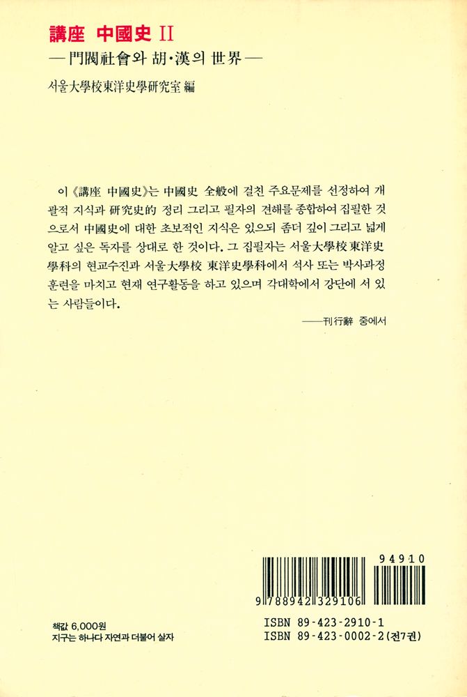 『講座 中國史 Ⅱ : 門閥社會와 胡 · 漢의 世界(강좌 중국사 Ⅱ : 문벌사회와 호 · 한의 세계)』 3