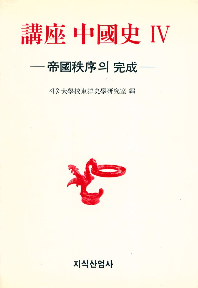 『講座 中國史 Ⅳ : 帝國秩序의 完成(강좌 중국사 Ⅳ : 제국질서의 완성)』 1