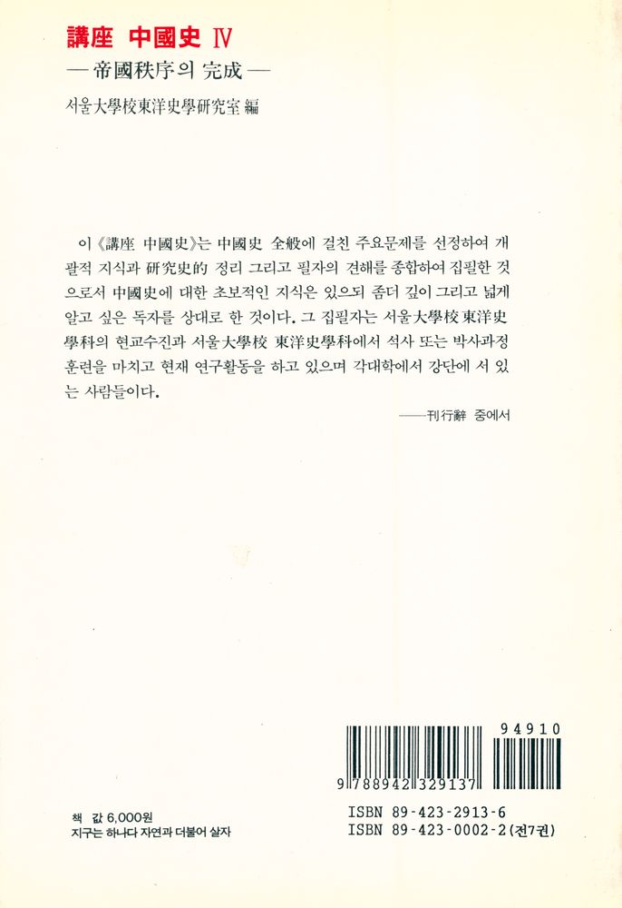 『講座 中國史 Ⅳ : 帝國秩序의 完成(강좌 중국사 Ⅳ : 제국질서의 완성)』 3